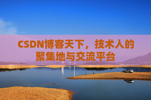 CSDN博客天下，技术人的聚集地与交流平台