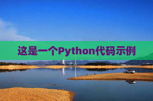 这是一个Python代码示例